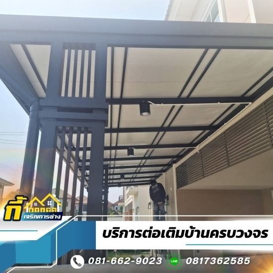 รับต่อเติมโครงหลังคา นนทบุรี - รับต่อเติมบ้านครบวงจร - กี้ เจริญการช่าง